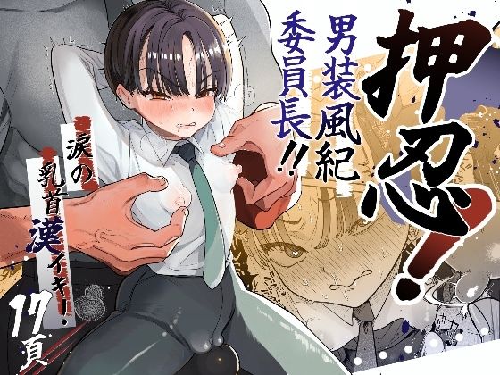 d_286413 押忍！男装風紀委員長！！涙の乳首漢イキ