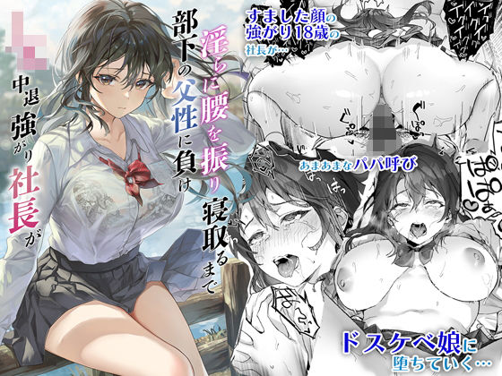 d_286572 JK中退強がり社長が部下の父性に負け淫らに腰を振り寝取るまで