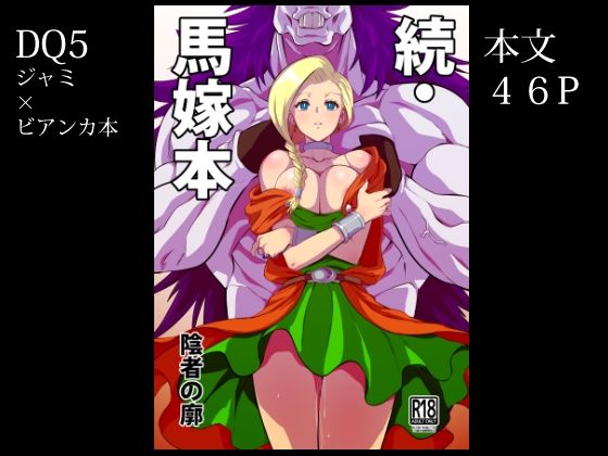 d_286880 続・馬嫁本