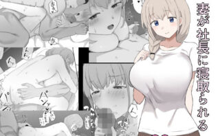 d_287210 妻が社長に寝取られる