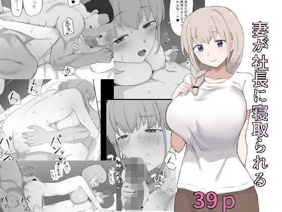 d_287210 妻が社長に寝取られる