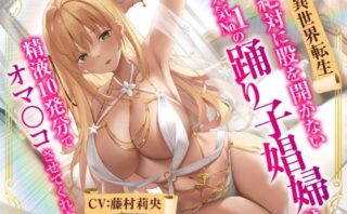 d_287277 【異世界転生】絶対に股を開かない人気No.1の踊り子娼婦は精液10発分でオマ○コさせてくれた。