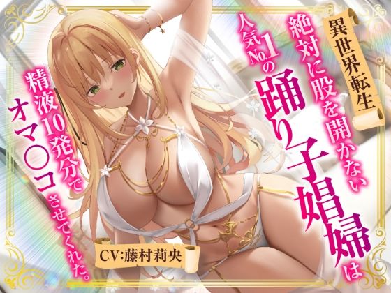 d_287277 【異世界転生】絶対に股を開かない人気No.1の踊り子娼婦は精液10発分でオマ○コさせてくれた。 d_287277 【異世界転生】絶対に股を開かない人気No.1の踊り子娼婦は精液10発分でオマ○コさせてくれた。