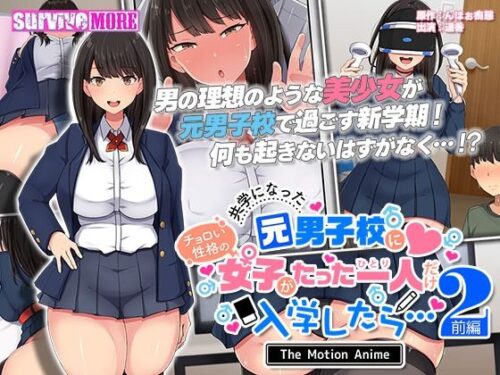 d_289133 共学になった元男子校にチョロい性格の女の子がたった一人だけ入学したら・・・2 The Motion Anime -前編-