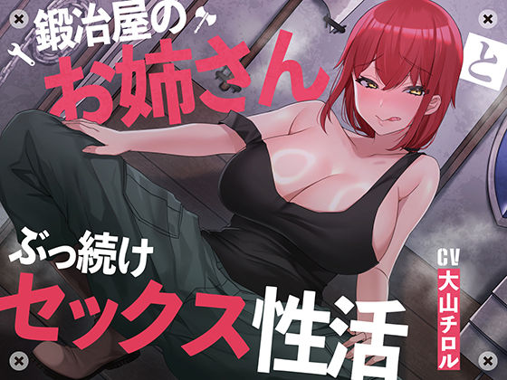 d_289662 【絶倫鍛錬】鍛冶屋のお姉さんとぶっ続けセックス性活【オホ声】