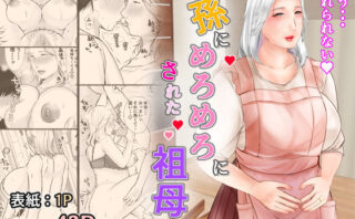 d_290665 孫にめろめろにされた祖母