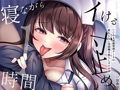 d_290935 【寝ながらイける】寸止め1時間〜いじわる射精管理ナースの終わらない淫語囁き焦らしオナサポ〜