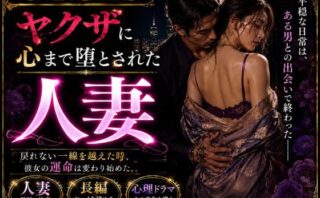 d_293833 「長編官能小説」ヤクザに抱かれ続け心まで堕とされた人妻