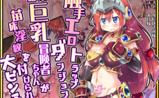d_294388 触手エロトラップダンジョンで新米巨乳冒険者ちゃんが苗床淫紋を付けられて大ピンチ！