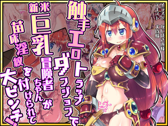 d_294388 触手エロトラップダンジョンで新米巨乳冒険者ちゃんが苗床淫紋を付けられて大ピンチ！