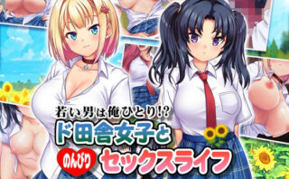 d_296195 若い男は俺ひとり！？ ド田舎女子と のんびりセックスライフ