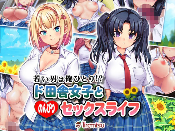 d_296195 若い男は俺ひとり！？ ド田舎女子と のんびりセックスライフ