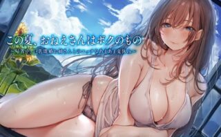 d_296549 この夏、おねえさんはボクのもの〜帰省中、巨乳既婚お姉さんとのエッチなあまあま夏休み〜