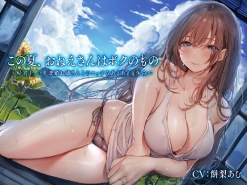 d_296549 この夏、おねえさんはボクのもの〜帰省中、巨乳既婚お姉さんとのエッチなあまあま夏休み〜