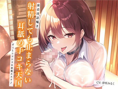 d_297941 【密着淫語囁き】射精しても止まらない耳舐め手コキ天国。ずっとシコシコ小悪魔エステ♪