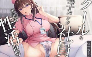 d_297946 クールな精子バンク社員の事務的性活指導〜あなた専属おまんこ射精管理エッチ〜
