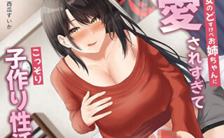 d_298024 彼女のどすけべお姉ちゃんに愛されすぎてこっそり子作り性活