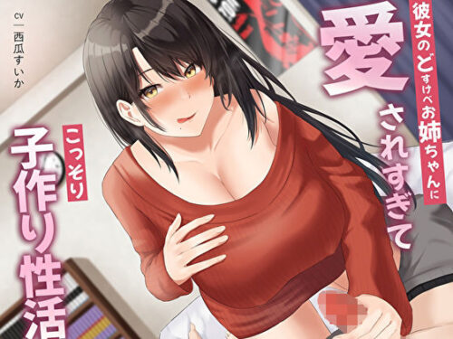 d_298024 彼女のどすけべお姉ちゃんに愛されすぎてこっそり子作り性活