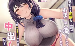 d_298040 寿退社する泥●女上司がおまんこ濡らしてて帰してくれない。浮気べろチューから始まる中出しNTR