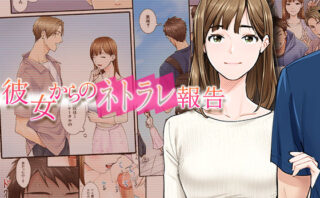 d_298188 彼女からのネトラレ報告