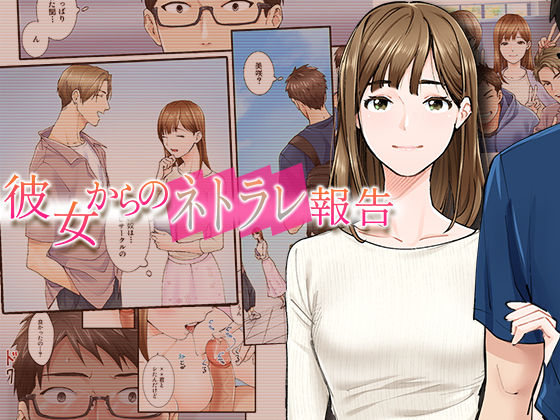 d_298188 彼女からのネトラレ報告
