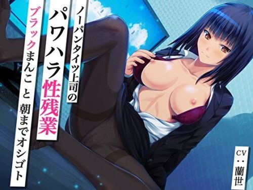 d_298576 ノーパンタイツ上司のパワハラ性残業〜ブラックまんこと朝までオシゴト〜（総再生時間2時間07分22秒）