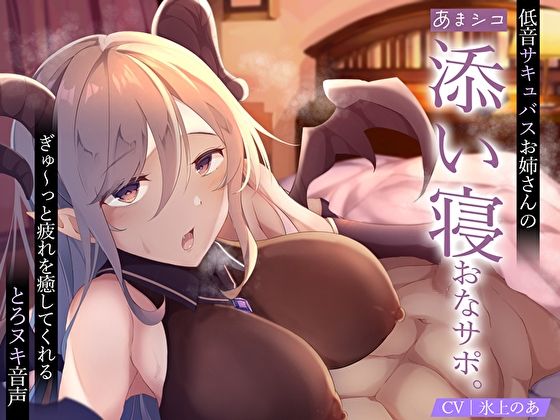 d_298800 【あまシコ】低音サキュバスお姉さんの添い寝おなサポ。ぎゅ〜っと疲れを癒してくれるとろヌキ音声 d_298800 【あまシコ】低音サキュバスお姉さんの添い寝おなサポ。ぎゅ〜っと疲れを癒してくれるとろヌキ音声
