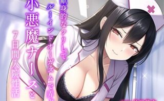 d_298815 献身的なフリしてルーインドオーガズムで弄ぶ小悪魔ナースと7日間入院性活