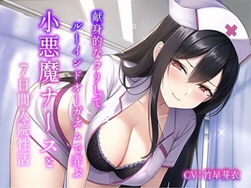 d_298815 献身的なフリしてルーインドオーガズムで弄ぶ小悪魔ナースと7日間入院性活