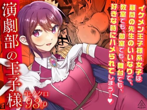 d_299045 演劇部の王子様