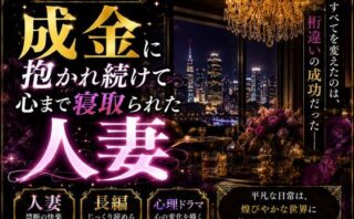 d_300264 「長編官能小説」成金に抱かれ続けて心まで寝取られた人妻
