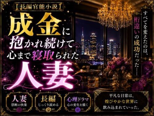d_300264 「長編官能小説」成金に抱かれ続けて心まで寝取られた人妻
