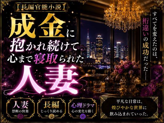 d_300264 「長編官能小説」成金に抱かれ続けて心まで寝取られた人妻 d_300264 「長編官能小説」成金に抱かれ続けて心まで寝取られた人妻