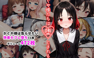 d_300325 かぐや様たちは堕とされる ―天才たちのおまんこ略奪戦―