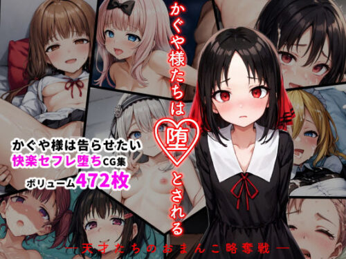 d_300325 かぐや様たちは堕とされる ―天才たちのおまんこ略奪戦―