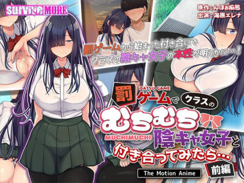 d_302132 罰ゲームでクラスのむちむち陰キャ女子と付き合ってみたら・・・ The Motion Anime 前編