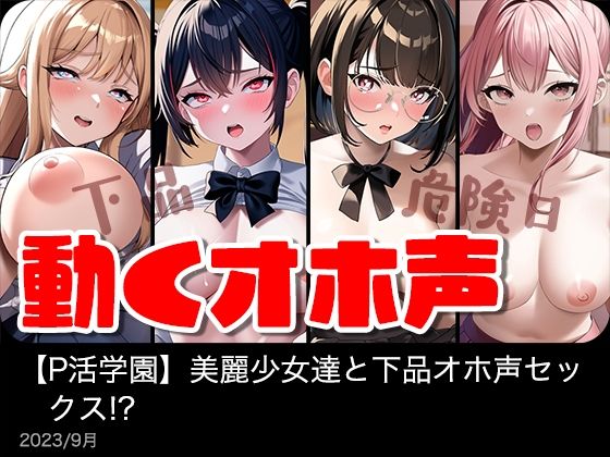 d_302811 【動く】美麗女子達と下品オホ声セックス!?【P活学園】【総集編】 d_302811 【動く】美麗女子達と下品オホ声セックス!?【P活学園】【総集編】
