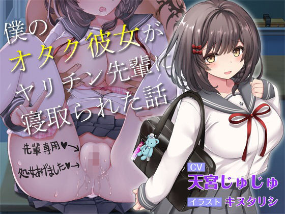 d_304124 【青春NTR】僕のオタク彼女がヤリチン先輩に寝取られた話【KU100】