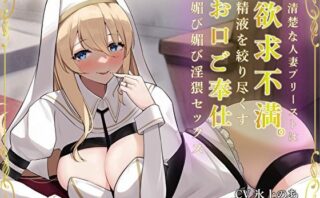 d_304332 清楚な人妻プリーストは欲求不満。精液を絞り尽くすお口ご奉仕媚び媚び淫猥セックス