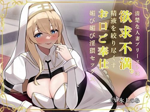 d_304332 清楚な人妻プリーストは欲求不満。精液を絞り尽くすお口ご奉仕媚び媚び淫猥セックス