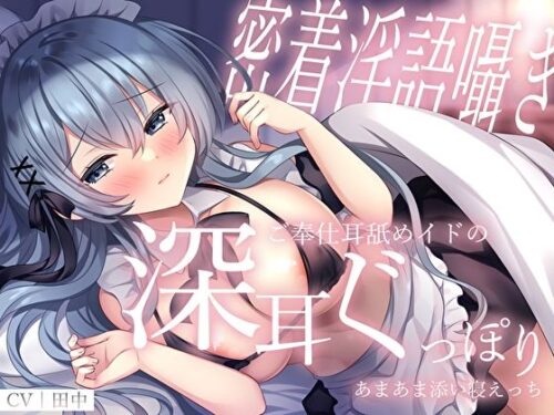 d_304794 【密着淫語囁き】ご奉仕耳舐めイドの深耳ぐっぽりあまあま添い寝えっち