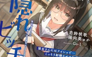 d_305070 隠れビッチ-彼女がいるのに文学少女と浮気エッチしちゃう話-