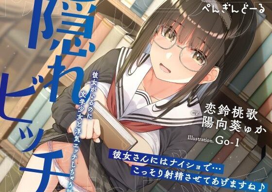 d_305070 隠れビッチ-彼女がいるのに文学少女と浮気エッチしちゃう話-