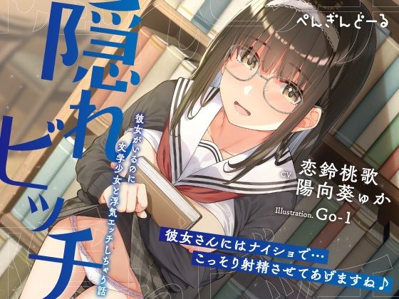 d_305070 隠れビッチ-彼女がいるのに文学少女と浮気エッチしちゃう話-