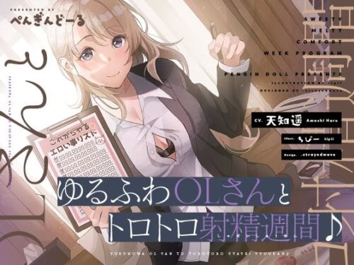 d_305077 ゆるふわOLさんとトロトロ射精週間♪