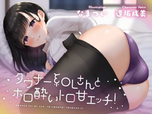 d_305089 ダウナー系OLさんとホロ酔トロ甘エッチ！