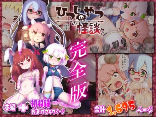 d_305168 ひつじのやつの怪談 完全版