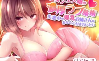 d_306205 メンエス嬢の濃厚ラブ施術〜失恋中の爆乳お姉さんはあなたと付き合いたい〜