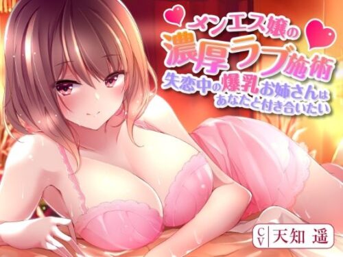 d_306205 メンエス嬢の濃厚ラブ施術〜失恋中の爆乳お姉さんはあなたと付き合いたい〜