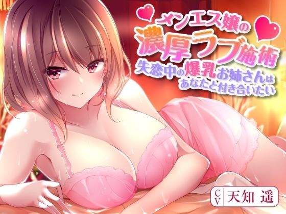 d_306205 メンエス嬢の濃厚ラブ施術〜失恋中の爆乳お姉さんはあなたと付き合いたい〜 d_306205 メンエス嬢の濃厚ラブ施術〜失恋中の爆乳お姉さんはあなたと付き合いたい〜